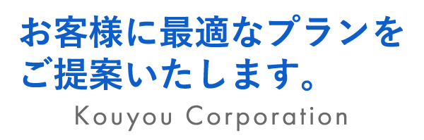 お客様に最適なプランをご提案いたします。